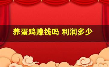 养蛋鸡赚钱吗 利润多少